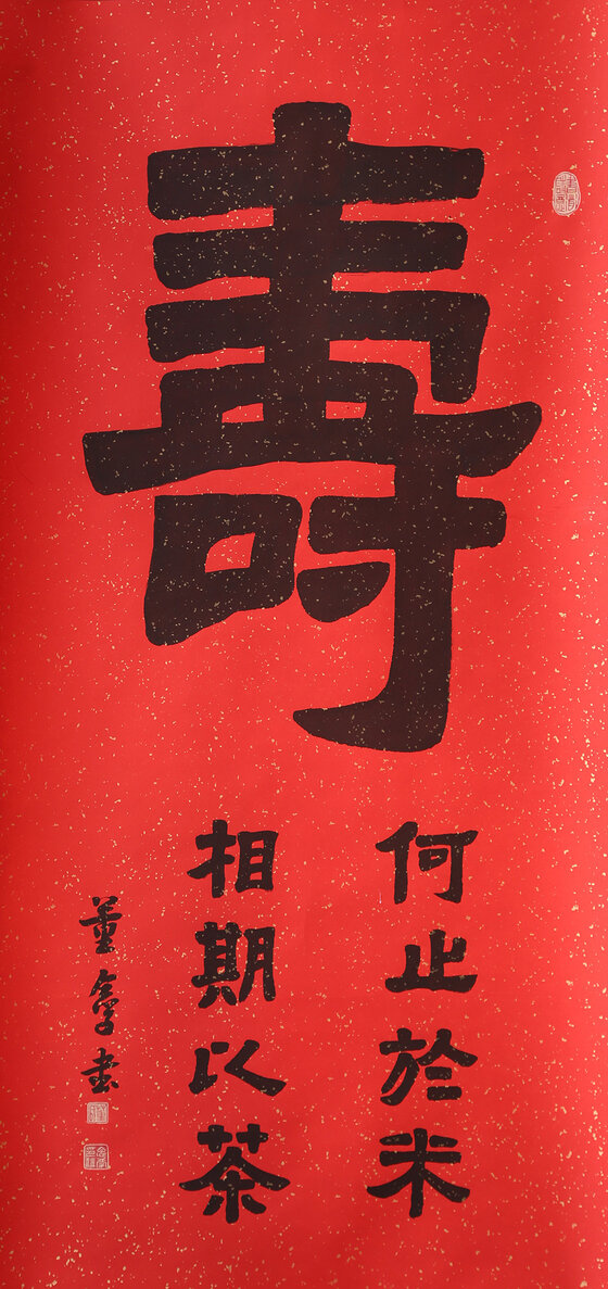 董念学作品《米寿》规格：138cm x 69cm